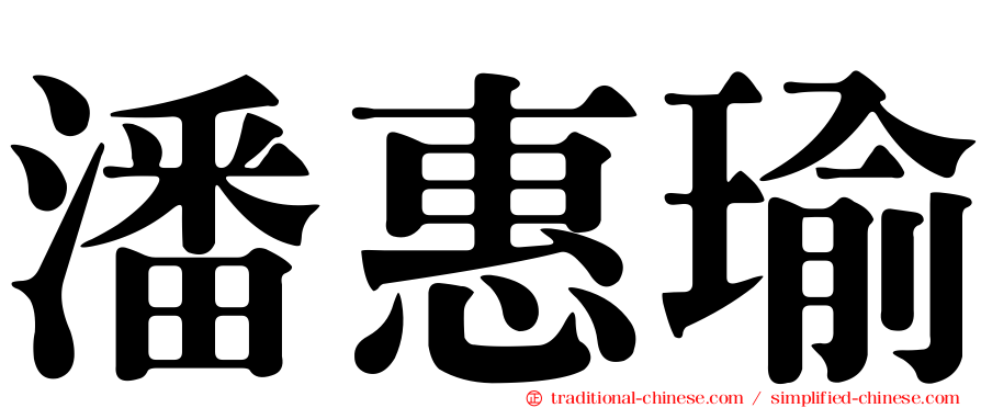 潘惠瑜