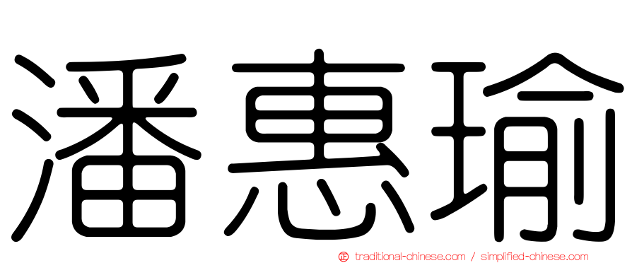潘惠瑜