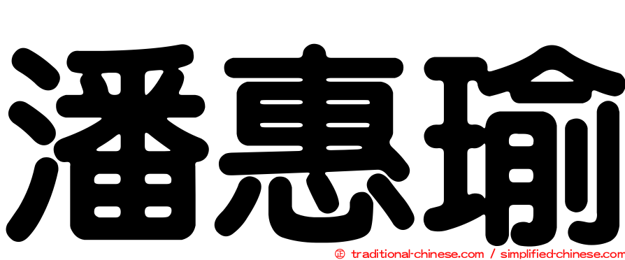 潘惠瑜