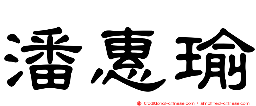 潘惠瑜