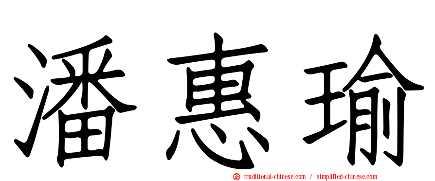 潘惠瑜