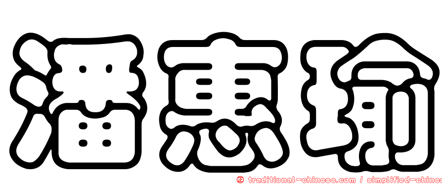 潘惠瑜
