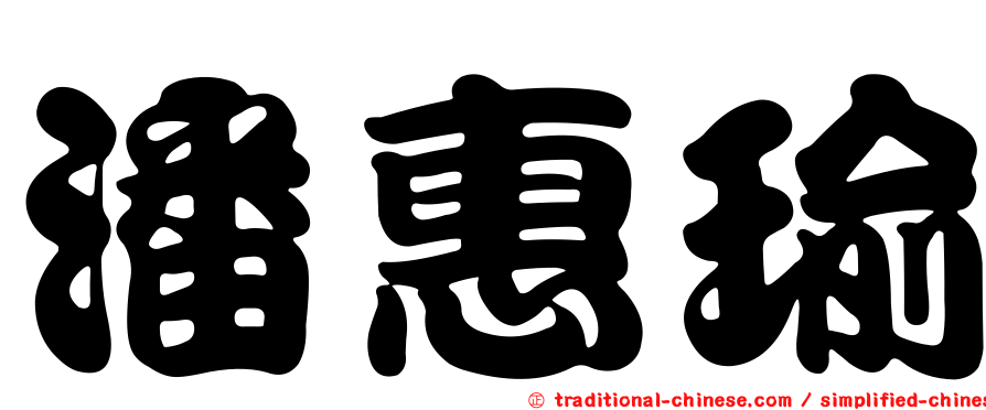 潘惠瑜
