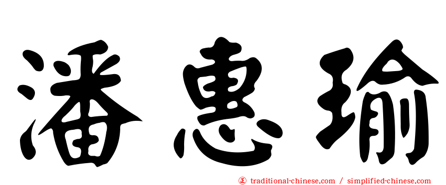 潘惠瑜