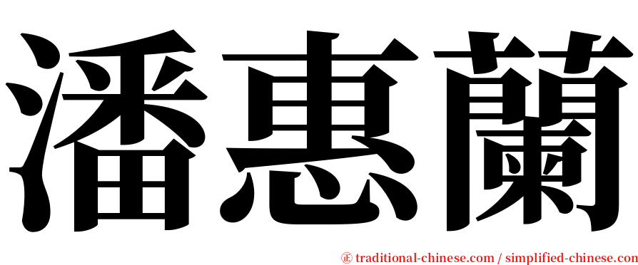 潘惠蘭 serif font