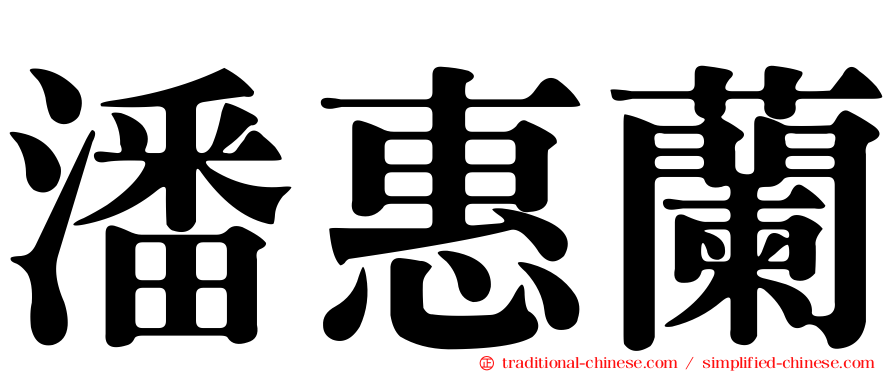 潘惠蘭