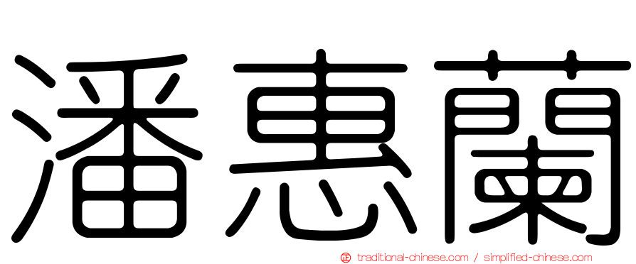 潘惠蘭