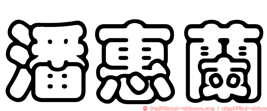 潘惠蘭