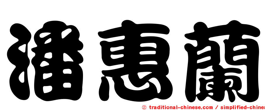 潘惠蘭
