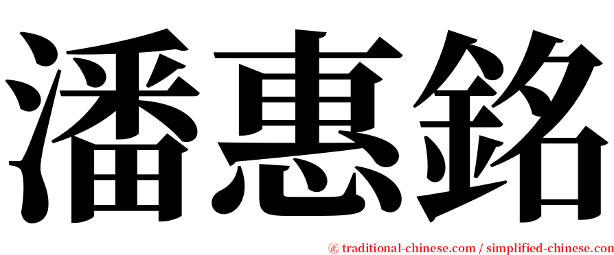 潘惠銘 serif font