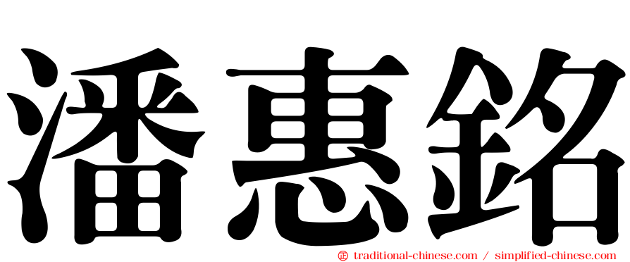 潘惠銘