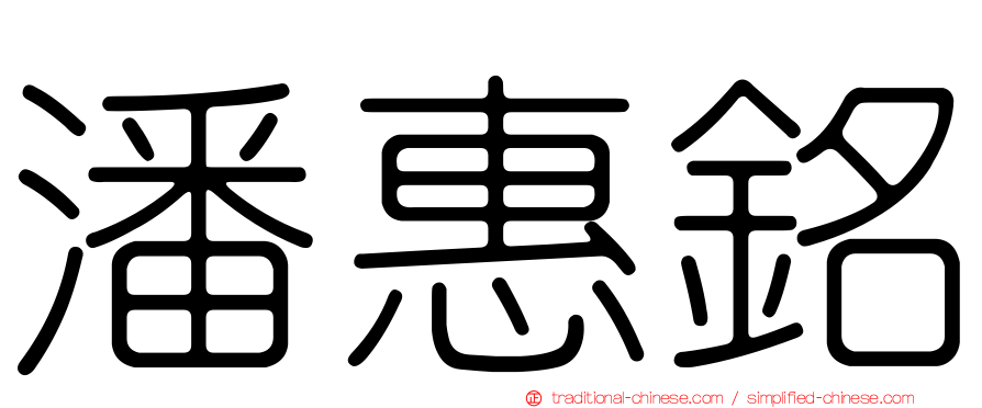 潘惠銘