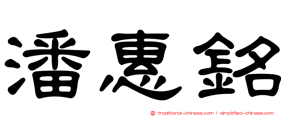 潘惠銘