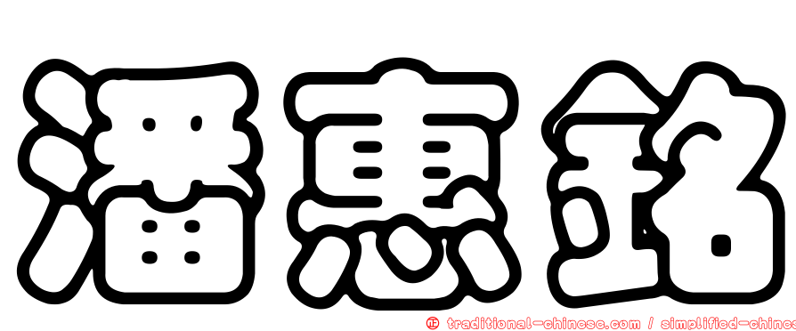 潘惠銘