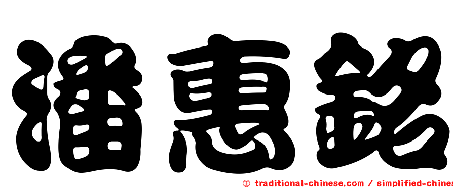 潘惠銘
