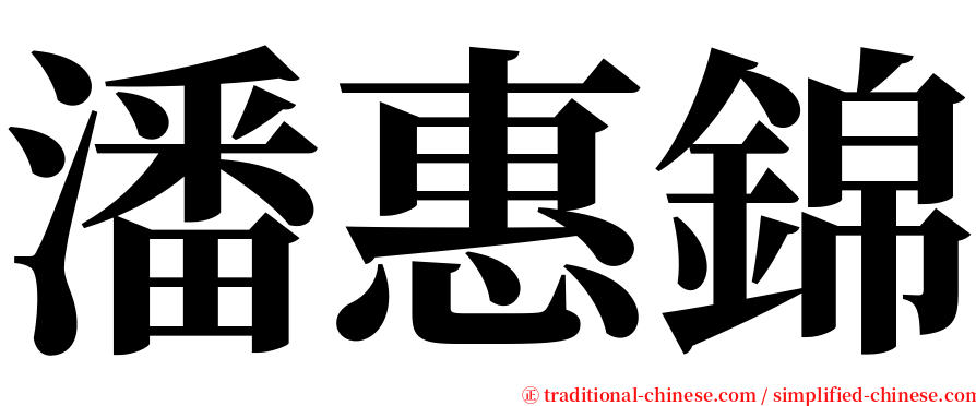潘惠錦 serif font