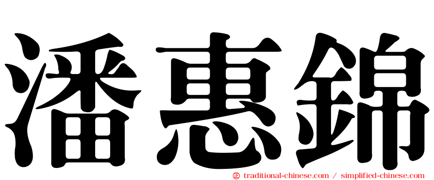 潘惠錦