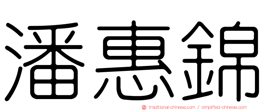 潘惠錦