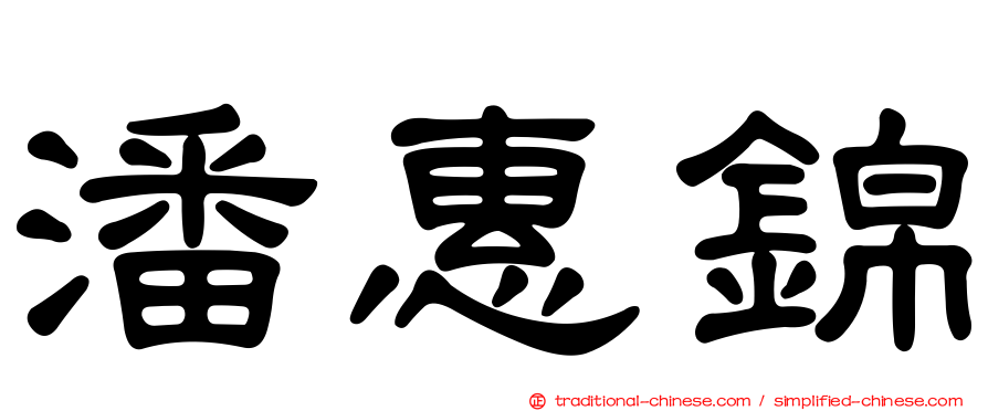 潘惠錦