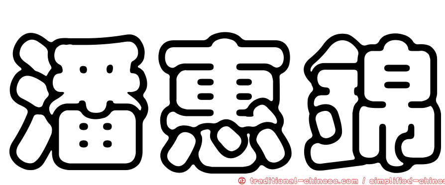潘惠錦