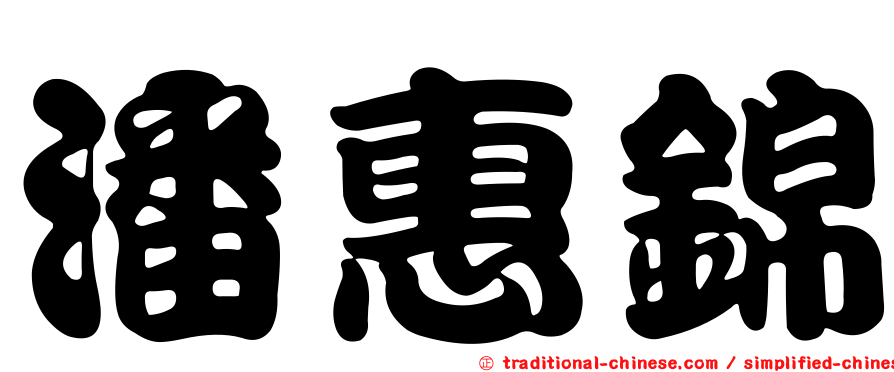 潘惠錦
