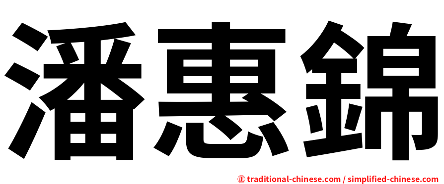 潘惠錦