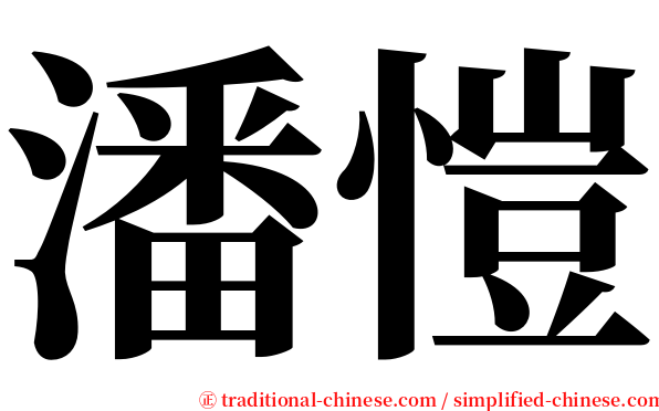 潘愷 serif font