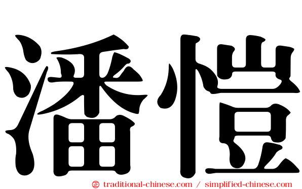 潘愷