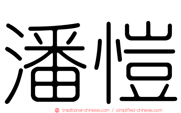 潘愷