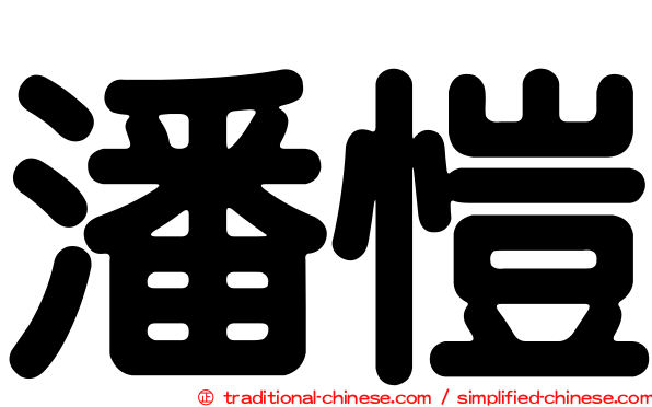 潘愷