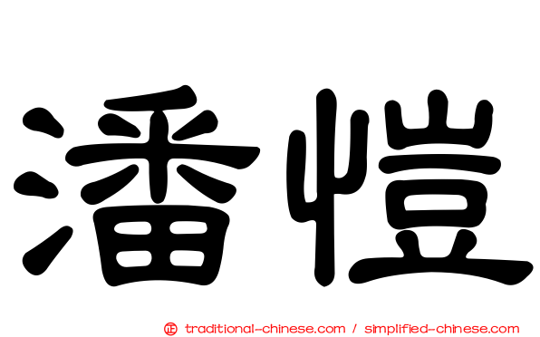 潘愷