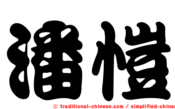 潘愷