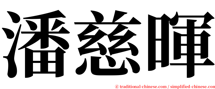潘慈暉 serif font