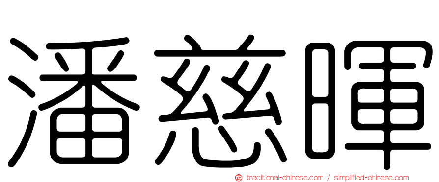 潘慈暉
