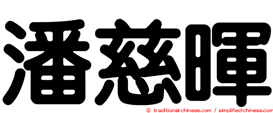 潘慈暉