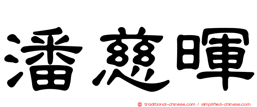 潘慈暉