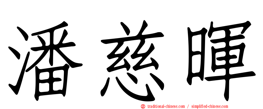 潘慈暉