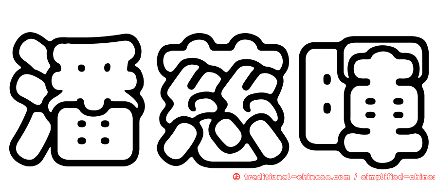 潘慈暉
