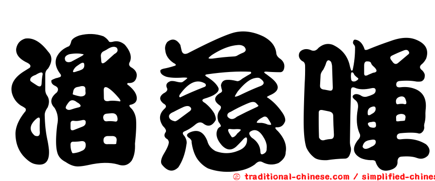 潘慈暉