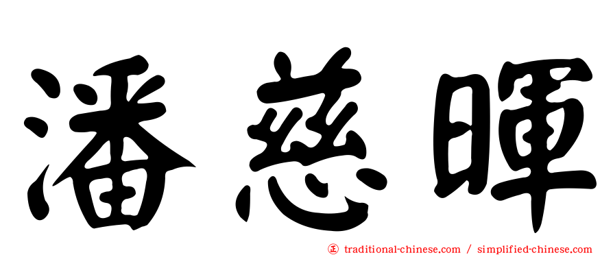 潘慈暉