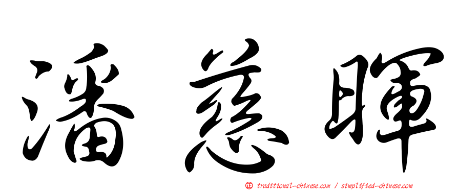 潘慈暉