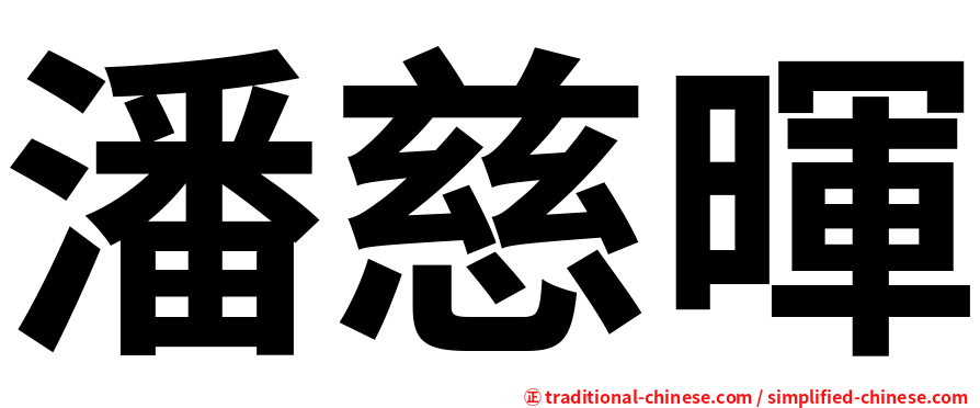 潘慈暉