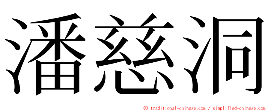 潘慈洞 ming font
