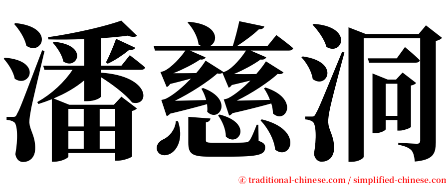 潘慈洞 serif font