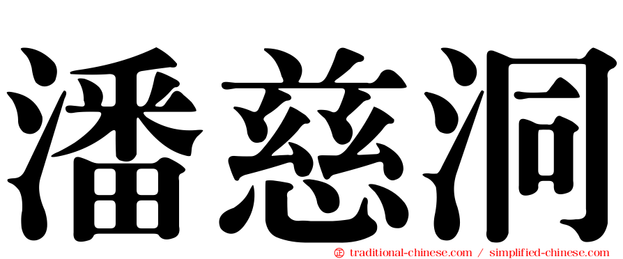 潘慈洞
