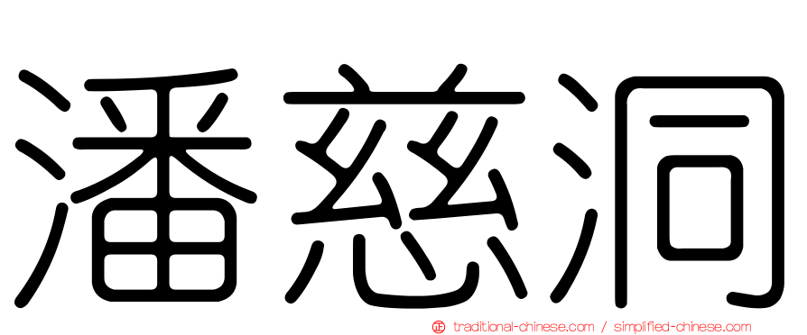 潘慈洞