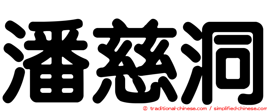 潘慈洞
