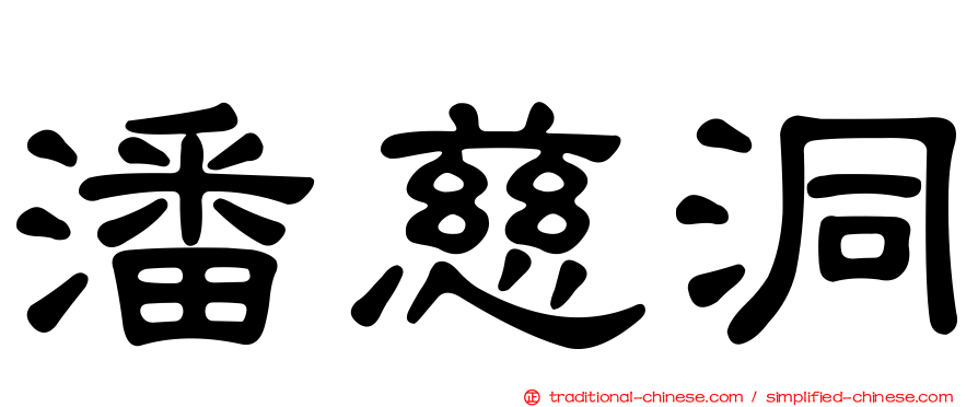 潘慈洞