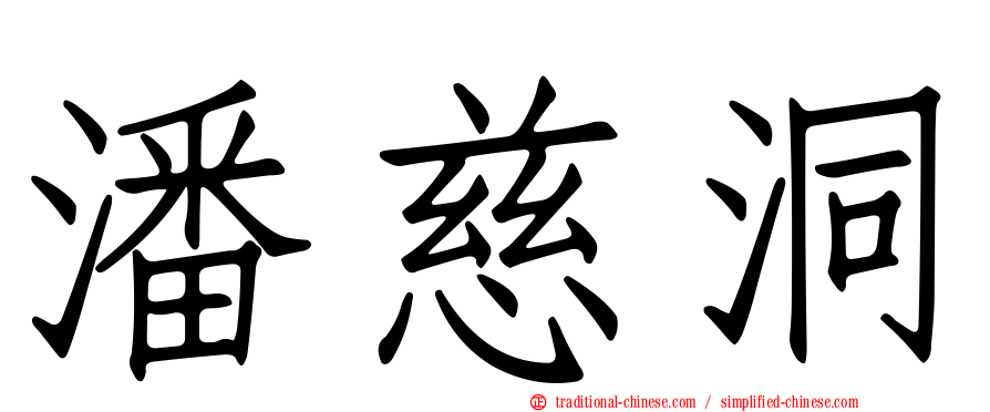 潘慈洞