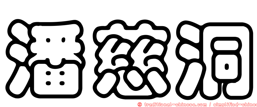 潘慈洞